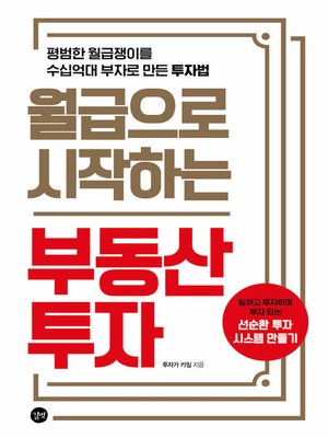 cover image of 월급으로 시작하는 부동산투자